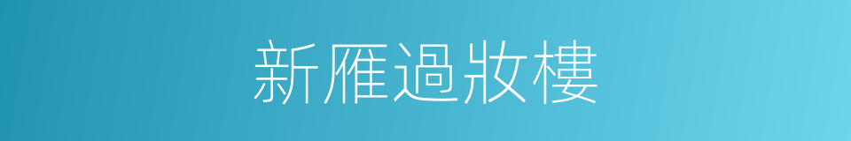 新雁過妝樓的同義詞