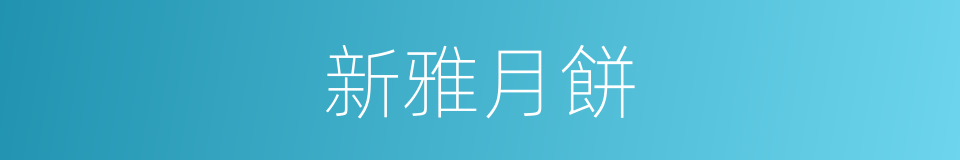新雅月餅的同義詞