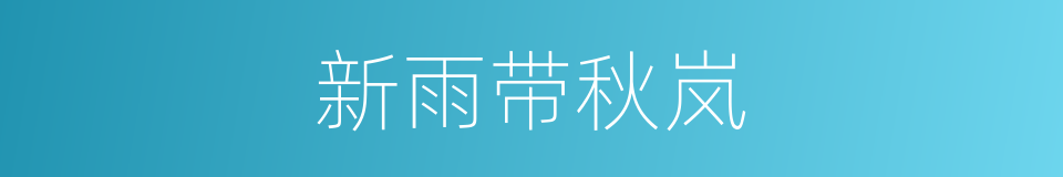 新雨带秋岚的同义词