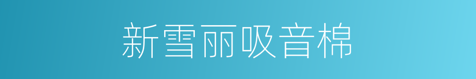 新雪丽吸音棉的同义词