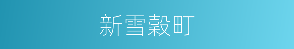 新雪穀町的同義詞