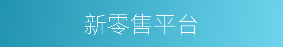 新零售平台的同义词