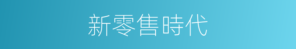 新零售時代的同義詞