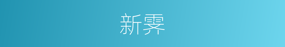 新霁的意思