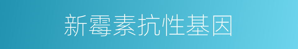 新霉素抗性基因的同义词