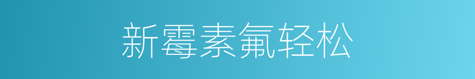新霉素氟轻松的同义词
