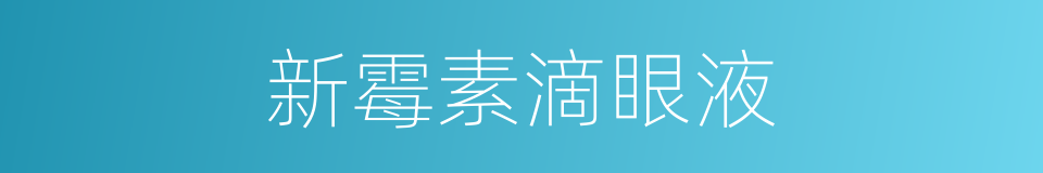 新霉素滴眼液的同义词