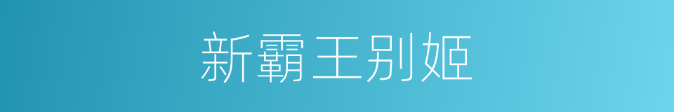 新霸王别姬的同义词
