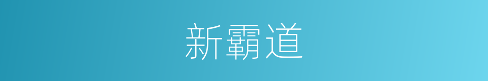 新霸道的同义词