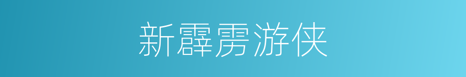 新霹雳游侠的同义词