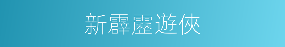新霹靂遊俠的同義詞
