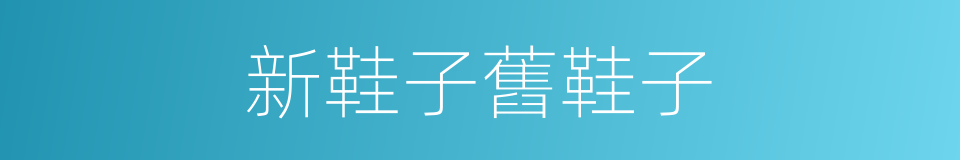 新鞋子舊鞋子的同義詞