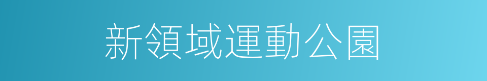 新領域運動公園的同義詞