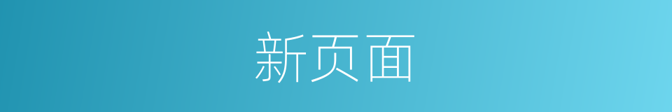 新页面的同义词