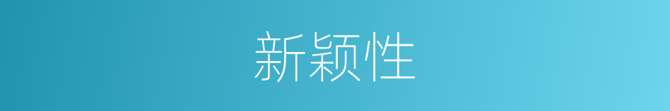新颖性的同义词