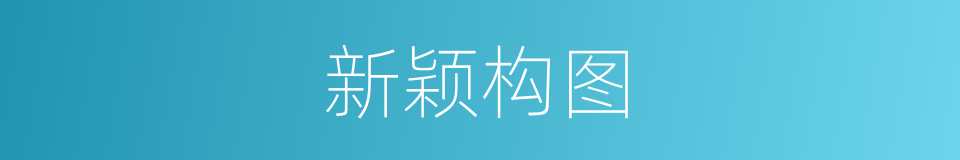 新颖构图的同义词
