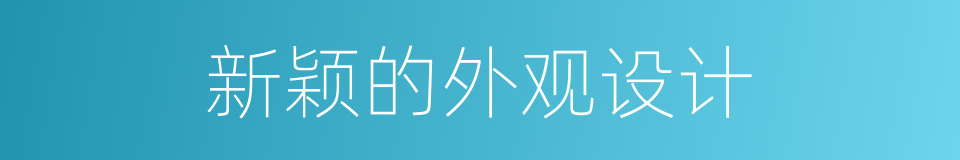 新颖的外观设计的同义词