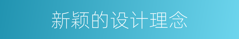 新颖的设计理念的同义词
