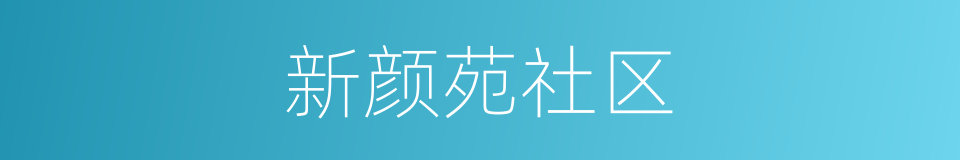 新颜苑社区的同义词