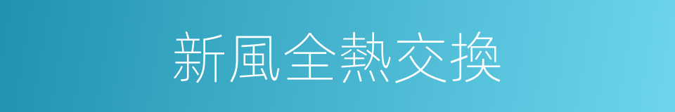新風全熱交換的同義詞