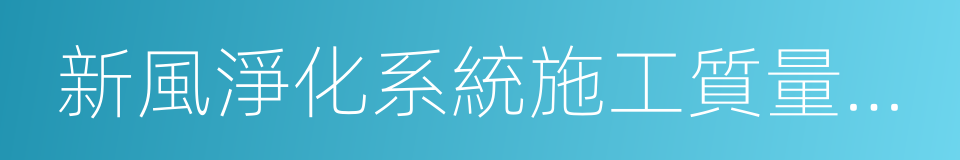 新風淨化系統施工質量驗收規範的意思