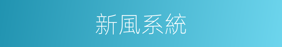 新風系統的同義詞