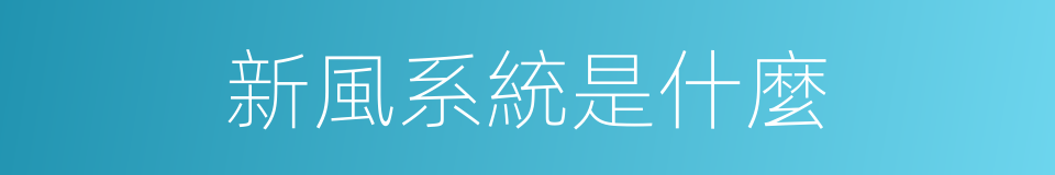 新風系統是什麼的同義詞