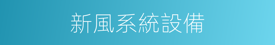 新風系統設備的同義詞