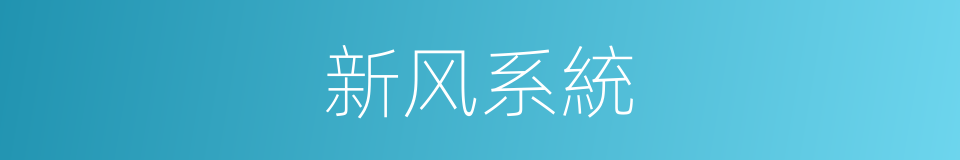 新风系統的同義詞