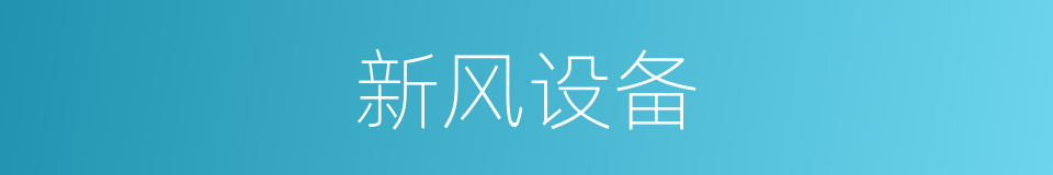 新风设备的同义词
