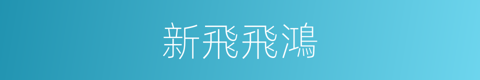 新飛飛鴻的同義詞