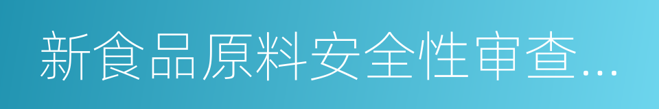 新食品原料安全性审查管理办法的同义词