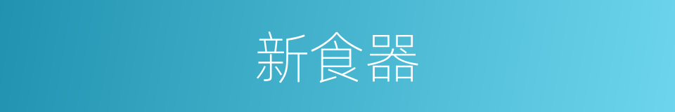 新食器的同义词