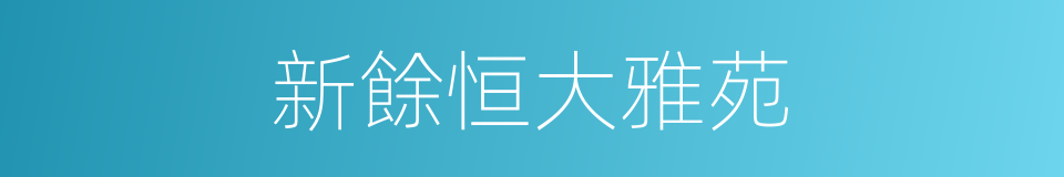 新餘恒大雅苑的同義詞