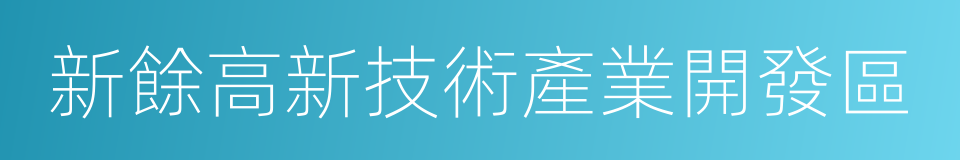 新餘高新技術產業開發區的同義詞