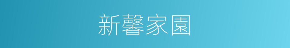 新馨家園的同義詞