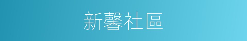 新馨社區的同義詞