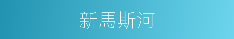 新馬斯河的同義詞