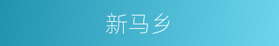 新马乡的同义词