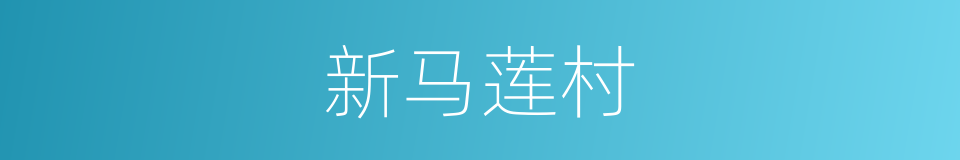 新马莲村的同义词