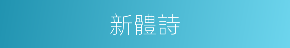新體詩的意思