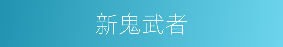 新鬼武者的同义词