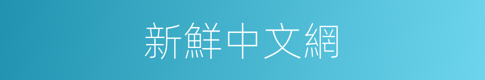 新鮮中文網的同義詞