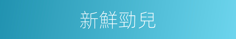 新鮮勁兒的意思