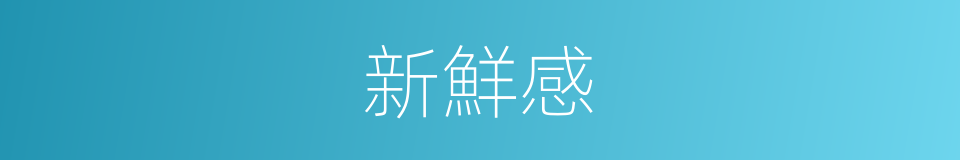 新鮮感的意思