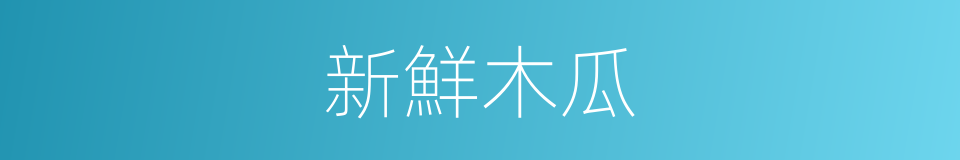 新鮮木瓜的同義詞