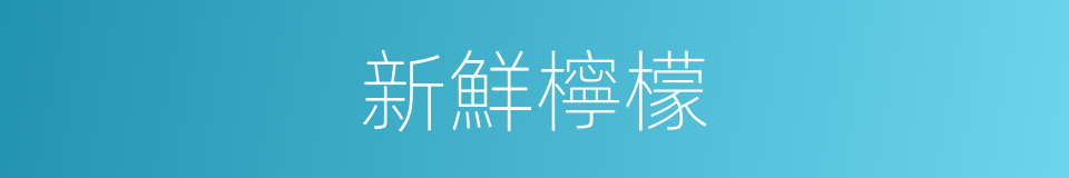 新鮮檸檬的同義詞