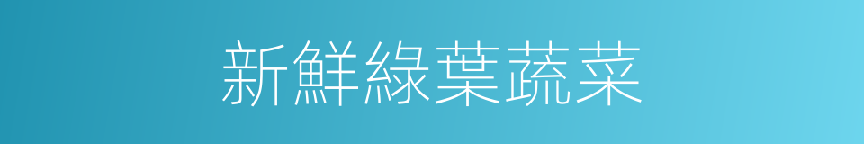 新鮮綠葉蔬菜的同義詞