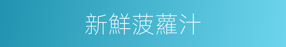 新鮮菠蘿汁的同義詞