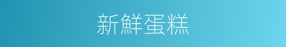 新鮮蛋糕的同義詞